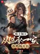 废土领主:从继承一家养鸡场开始
