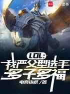 LOL:我严父型选手,多子多福
