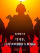 特种兵:开局穿成王艳兵