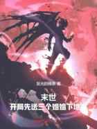 末世:开局先送三个姐姐下地狱