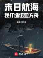 末日航海:我打造诺亚方舟
