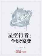 星空行者:全球惊变