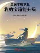 全民木筏求生:我的宝箱能升级