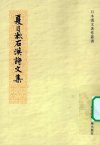 夏目漱石汉诗文集.殷旭民编译.华东师范大学出版社(2009)