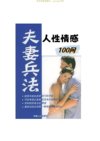 《人性情感100问》：恋爱婚姻必知的情感真相与避坑指南