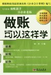 做账可以这样学_12628569_席君主编_北京市...