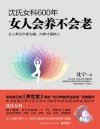 《沈氏女科600年：女人会养不会老》沈氏女科第二十代传人沈宁作品[pdf]