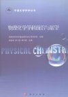 物理化学学科前沿与展望_12859356(1)