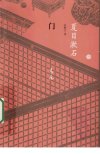 爱情三部曲之三.门[日]夏目漱石.吴树文译.上海译文出版社(2010)