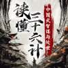 《读懂三十六计》孙子兵法与三十六计 古代用兵之策 今日奇谋之书[m4a]