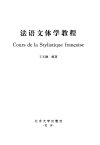 法语文体学教程_10455349_王文融编著_北京...