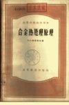 高等学校教学用书++合金热处理原理_1108519...