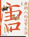 《唐朝人的日常生活》唐朝人生活细节的全景式记录[pdf]