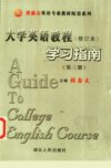 《大学英语教程》学习指南  （第三册）  （修订版）_11115762_张鑫友主编；尤五力等注译_武汉市：湖北人民出版社_2000