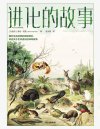 《进化的故事》讲述从宇宙诞生至今的历程 追寻亿万年前关于进化的秘密和阐释[pdf]