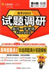 天星教育《2025高考试题调研·第四辑 (全科) 》