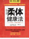 年轻十岁的柔体健康法_12810143_（日）石原...