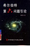 希尔伯特第六问题引论_10868124_魏晓明著_...