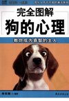 《完全图解狗的心理》教你成为睿智的主人[pdf]