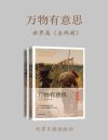 《万物有意思：中国篇+世界篇》[各全两册]
