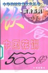 菜肴系列++中国花馔500种_11304506_马凤琴...