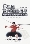 乒乓球裁判通级指导_12136297_张瑛秋主编_...