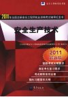 全国注册安全工程师执业资格考试辅导红宝书  安全生产技术_12810197_北京市：气象出版社_2011