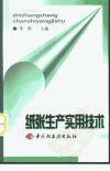 纸张生产实用技术_10912464_李策主编_中国...