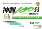《冲刺100分达标测试卷》小学语数英全册