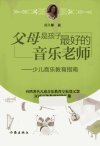 父母是孩子最好的音乐老师  少儿音乐教育指...
