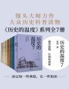 《历史的温度系列》套装共7册 常读常新的大众历史读物 [pdf]