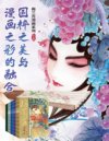 《梅兰芳漫画系列》[全五册]