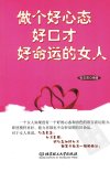 做个好心态好口才好命运的女人_12810057_北京市：北京理工大学出版社_2011.05_张志英编著_Pg259