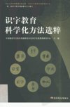 识字教育科学化方法选粹_12487001_戴汝潜主编；中国教育学会教育实验研究分会汉字文化教育研究中心主编_北京市：中国轻工业出版社_2006.04
