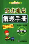 重点难点解题手册  高中生物_11874687_王后雄总主编_北京市：北京教育出版社_2006