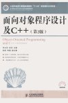 面向对象程序设计及C++  第2版_12926143_朱立华，俞琼主编_北京市：人民邮电出版社_2012.03