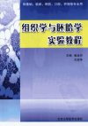 组织学与胚胎学实验教程_12810114_崔运河，孔佑华主编_北京大学医学出版社_2011