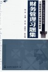 财务管理习题集_13052973_陈岩主编_北京市：化学工业出版社_2012.08