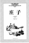 《国学典藏书系-庄子》超值白金版[pdf]