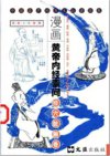 《漫画黄帝内经》现存最早的一部医学著作 现代人的养生经典[pdf]