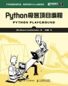 《Python极客项目编程》开发有趣的极客项目 掌握实用的Python编程技能[pdf]
