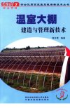 温室大棚建造与管理新技术_11582992___(2)