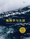 《地理学与生活》阿瑟·格蒂斯[pdf]