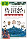 《图解鲁班经》中国古代建筑风水择吉经典 旺财旺运的吉宅智慧[pdf]