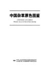 《杂草图鉴》农田常见70种高清杂草 搞定叫不出来的草[pdf]