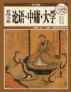 《彩图全解论语·中庸·大学 》传统国学经典[pdf]