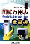 《图解万用表检修新型家用电器技能全掌握》维修家用电器[pdf]
