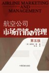 航空公司市场营销与管理++（第五版）_11948...