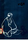心[日]夏目漱石.周大勇译.上海译文出版社(1983)