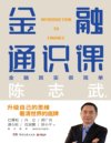 《金融通识课》升级自己的思维 看清世界的底牌[pdf]